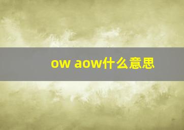 ow aow什么意思